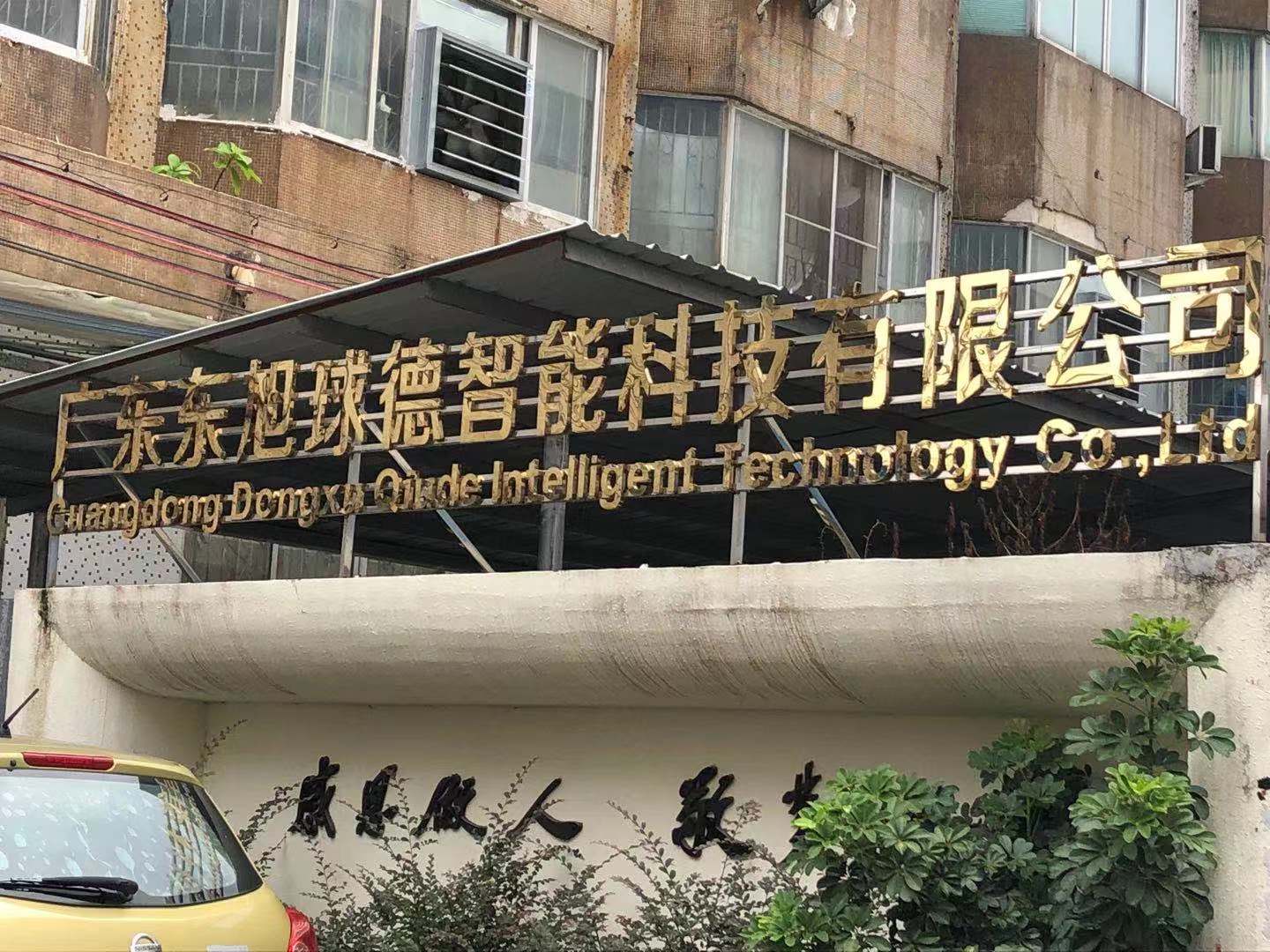 祝贺广东省东旭球德智能科技有限公司成功通过BSCI验厂