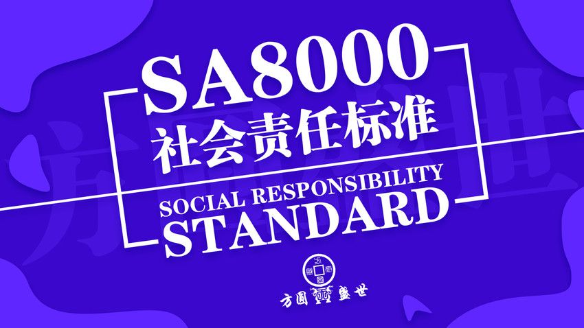 SA8000认证能给企业带来哪些好处？如何做好SA8000认证？