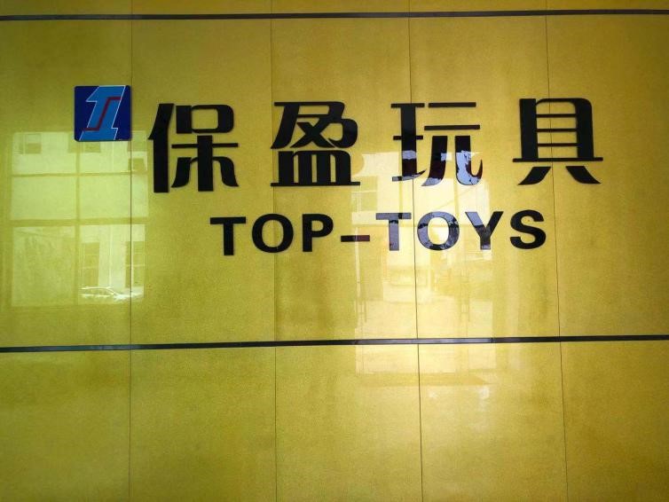 恭贺广州保盈玩具有限公司成功通过NBCU环球影视验厂